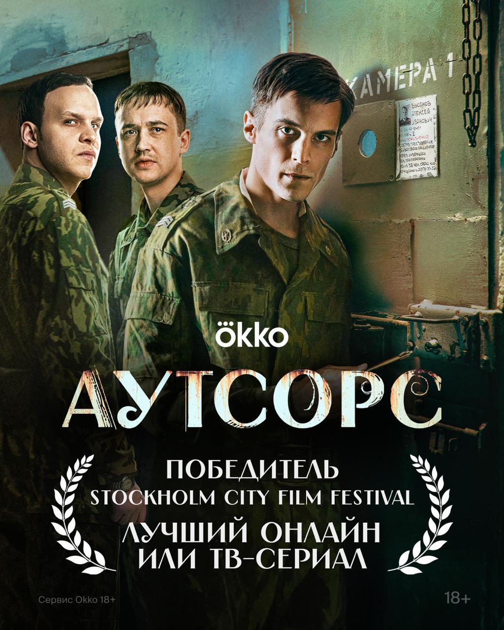 Снятый на Камчатке сериал «Аутсорс» взял приз Шведского кинофестиваля