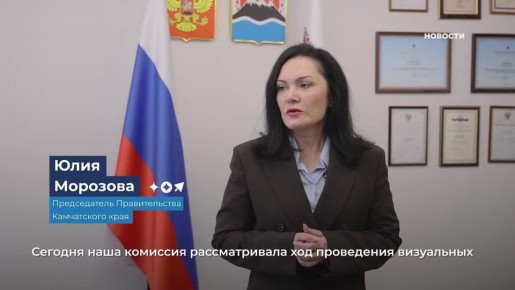 По поручению губернатора Камчатского края Владимира Солодова будет расширен перечень жилых домов в Петропавловске-Камчатском, Елизовском муниципальном округе и Вилючинске, в которых будет проведено визуальное и...