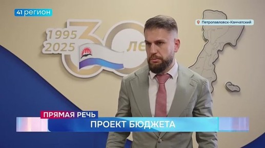 Проект краевого бюджета на 2026-2028 годы одобрил аграрный комитет Заксобрания Камчатки • Прямая речь