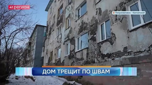 Ещё один дом в столице Камчатки пугает своим состоянием немногочисленных жильцов