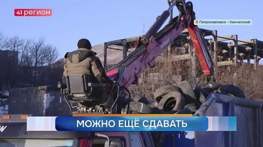 Акцию по приёму покрышек на Камчатке продлили до 19 ноября