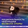 ЧЕБУРАШКА НЕ ИСПАНЕЦ!. Депутаты пришли к выводу, что Чебурашка был евреем