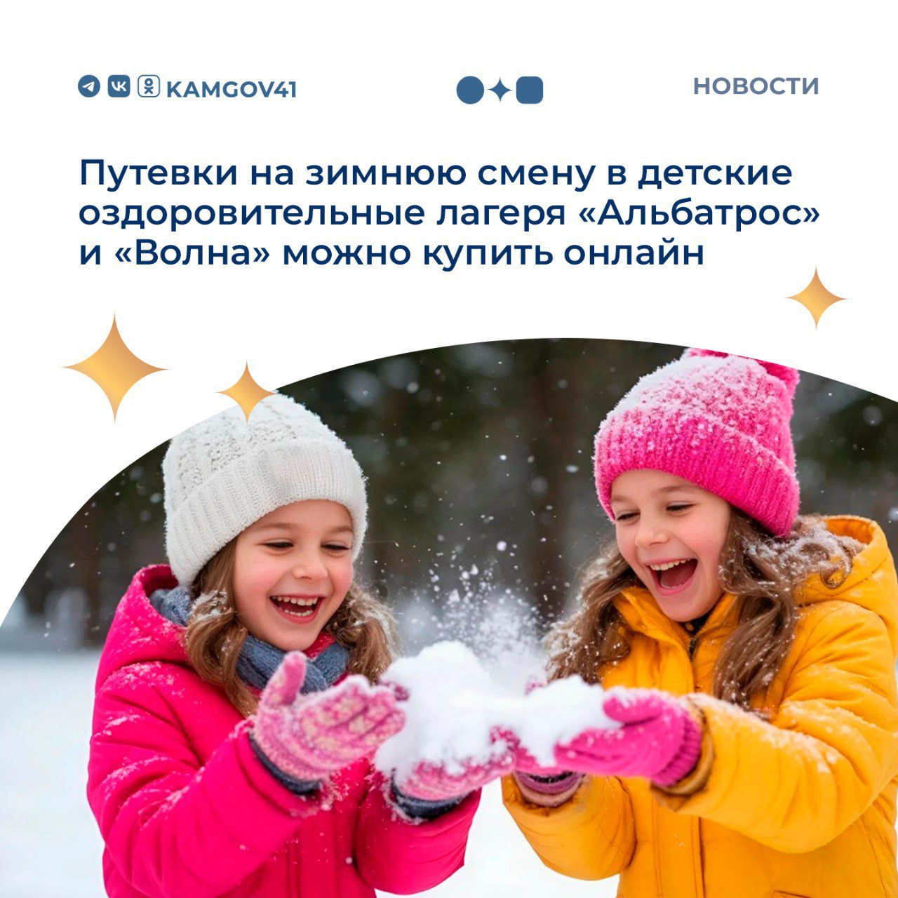 Сегодня, 14 ноября на портале госуслуг Камчатского края началась продажа путевок в загородные стационарные детские лагеря «Альбатрос» и «Волна» на зимнюю смену