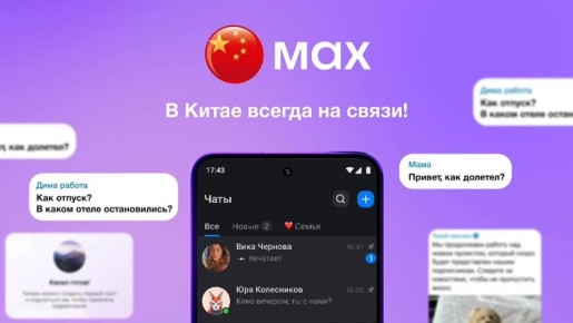 Камчатцам, планирующим отдых в Китае, для комфортной связи рекомендуется пользоваться MAX