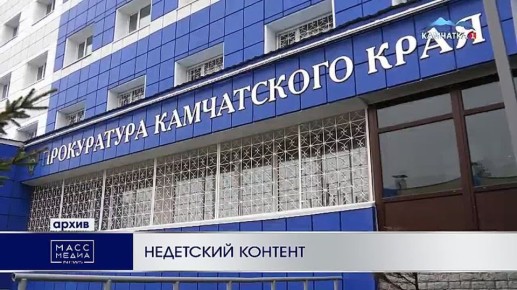 Недетский контент. Одна из библиотек на Камчатке получила штраф из-за того, что не предприняла меры по защите детей от запрещённого контента