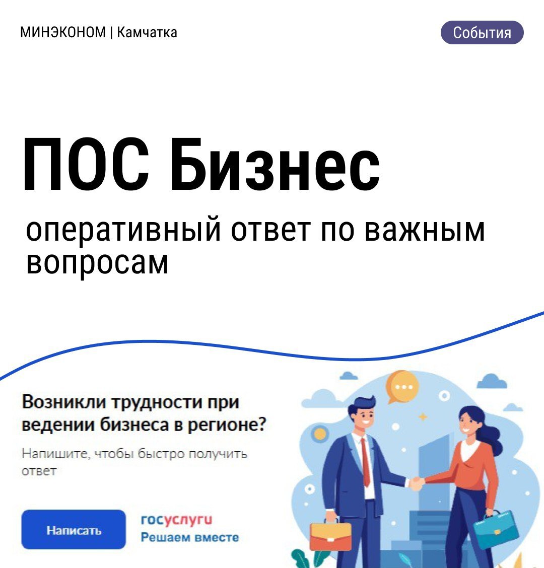 Предприниматели Камчатского края могут подать обращение на Портале госуслуг через Платформу обратной связи для бизнеса (ПОС Бизнес)