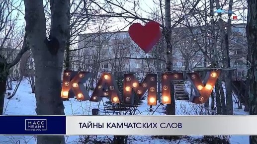 Тайны камчатских слов. Словарь говоров камчадалов создали в КамГУ им. Витуса Беринга