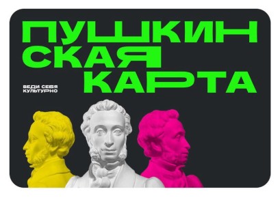 «Пушкинскую карту» нужно перевыпустить