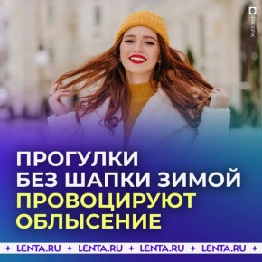 Прогулки без шапки зимой вызывают выпадение волос
