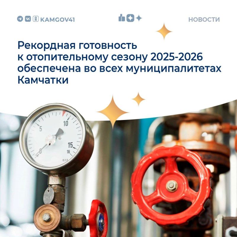 «В этом году мы обеспечили 100% готовность всех муниципальных образований края к отопительному сезону. Это результат большой проделанной работы», — сказал губернатор Камчатского края Владимир Солодов