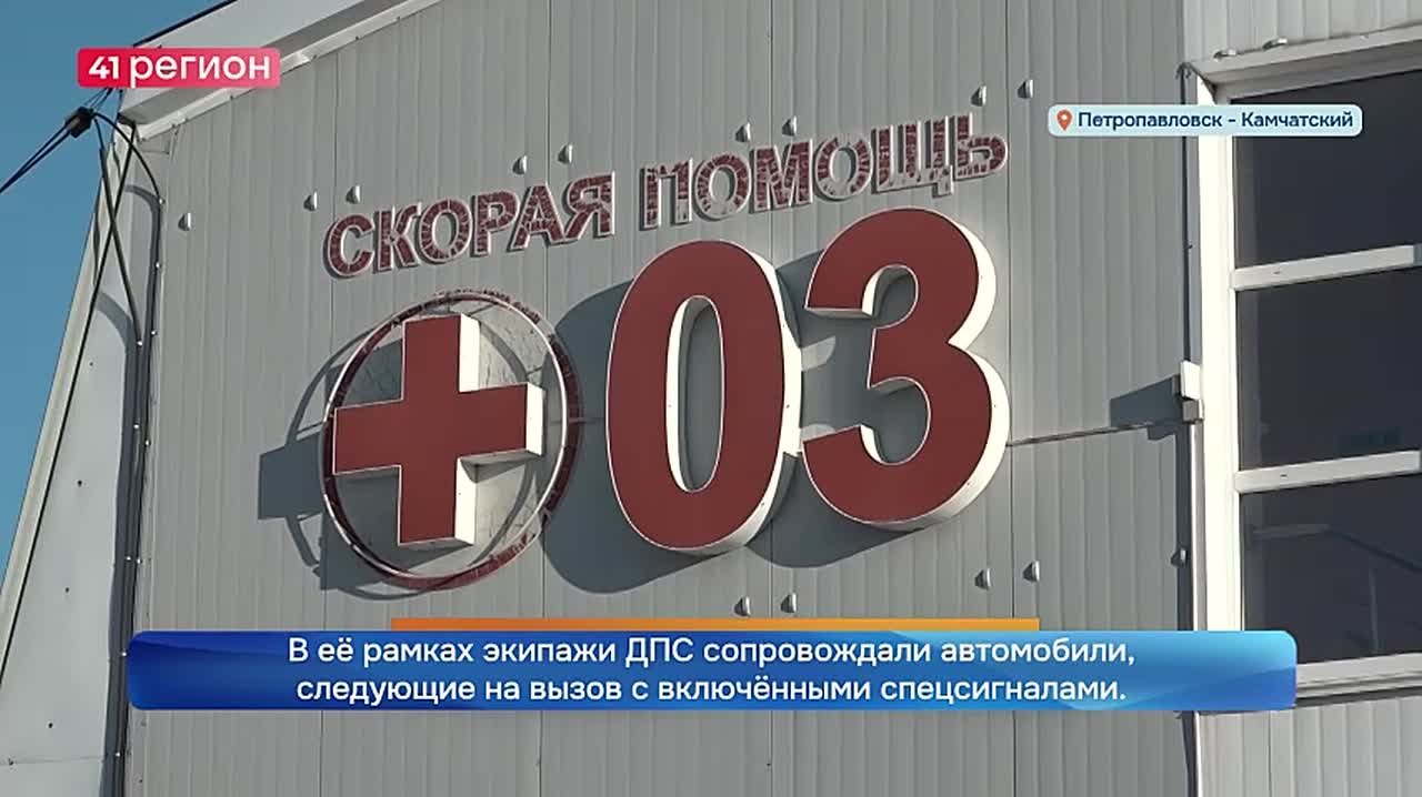 Профилактическую акцию «Уступи дорогу скорой помощи» провели полицейские в столице Камчатки