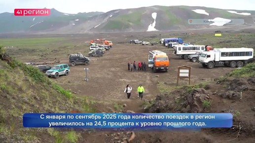 Камчатский край вошёл в топ-5 Дальнего Востока по темпу роста внутреннего туризма