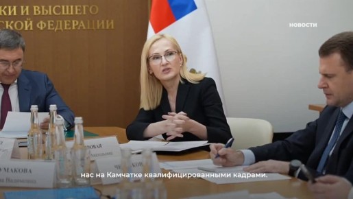 В интересах молодежи края и с целью помощи в развитии Камчатки Ирина Яровая на уровне федеральных министерств добивается того, чтобы вузы Камчатки получили больше бюджетных мест для подготовки важных для края специалистов...