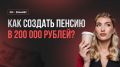 Как достичь 200 000 рублей пенсии: секреты приумножения средств