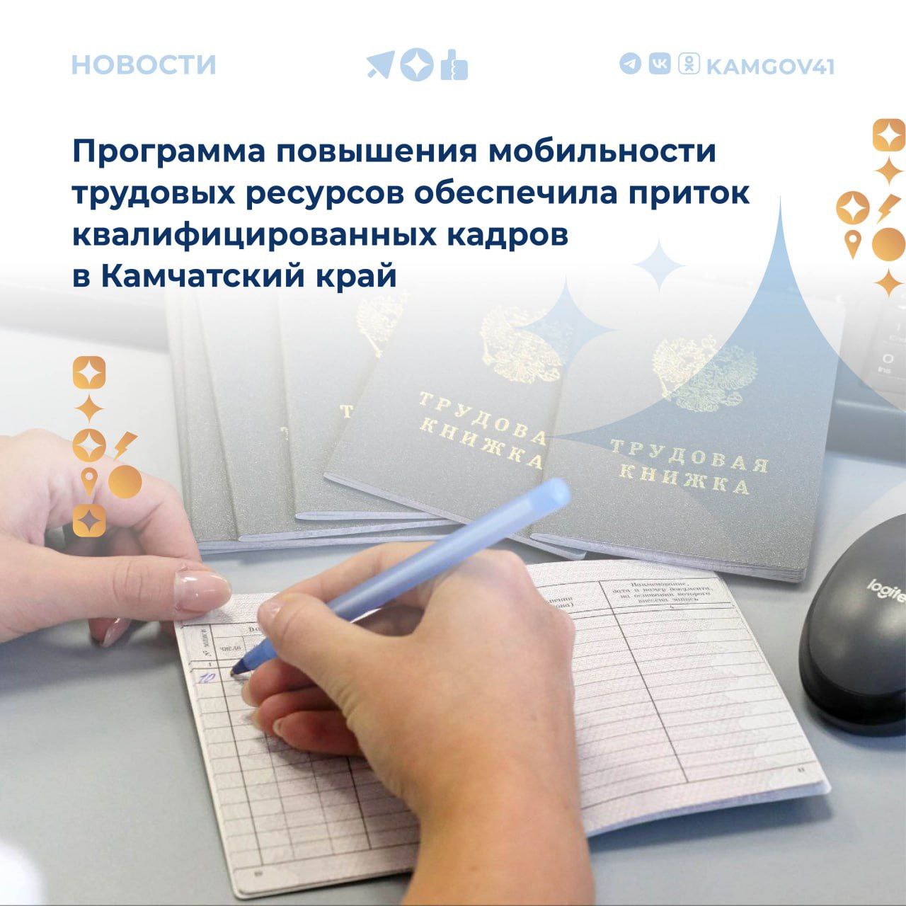 В Камчатском крае продолжается реализация программы повышения мобильности трудовых ресурсов в рамках национального проекта «Кадры»