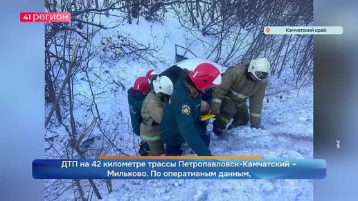 Камчатские спасатели помогли с ликвидацией последствий ДТП на 42 километре трассы Петропавловск-Камчатский – Мильково