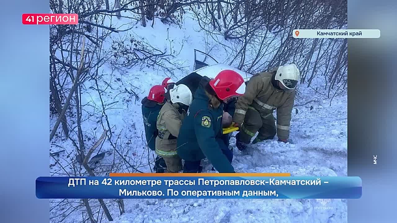 Камчатские спасатели помогли с ликвидацией последствий ДТП на 42 километре трассы Петропавловск-Камчатский – Мильково