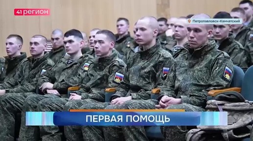 Занятие по оказанию первой помощи провели для военных Камчатки – как для служащих по призыву, так и контрактников 40 отдельной гвардейской Краснодарско-Харбинской дважды краснознамённой бригады морской пехоты Тихоокеанского...