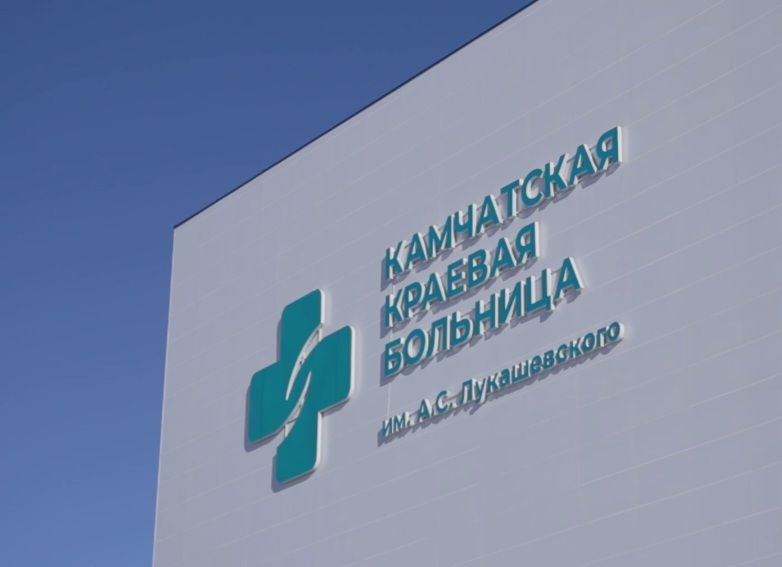 Важно! ВРЕМЕННЫЕ телефонные номера отделений в новых корпусах Камчатской краевой больницы им. А.С. Лукашевского: