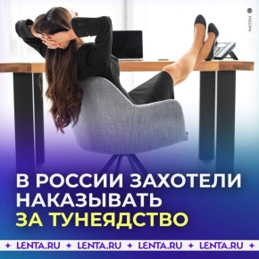 В России предложили наказывать за тунеядство