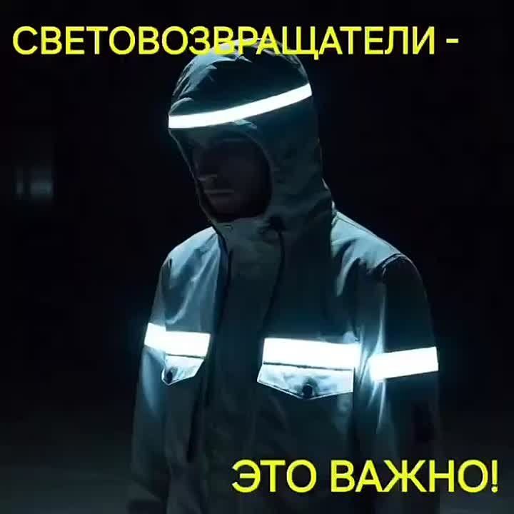 О важности световозвращающих элементов