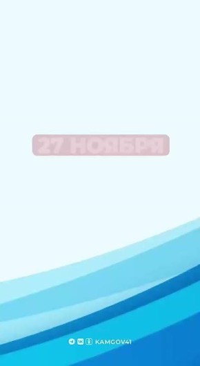 27 ноября в 19:00 пройдёт прямая линия с губернатором Камчатского края Владимиром Солодовым