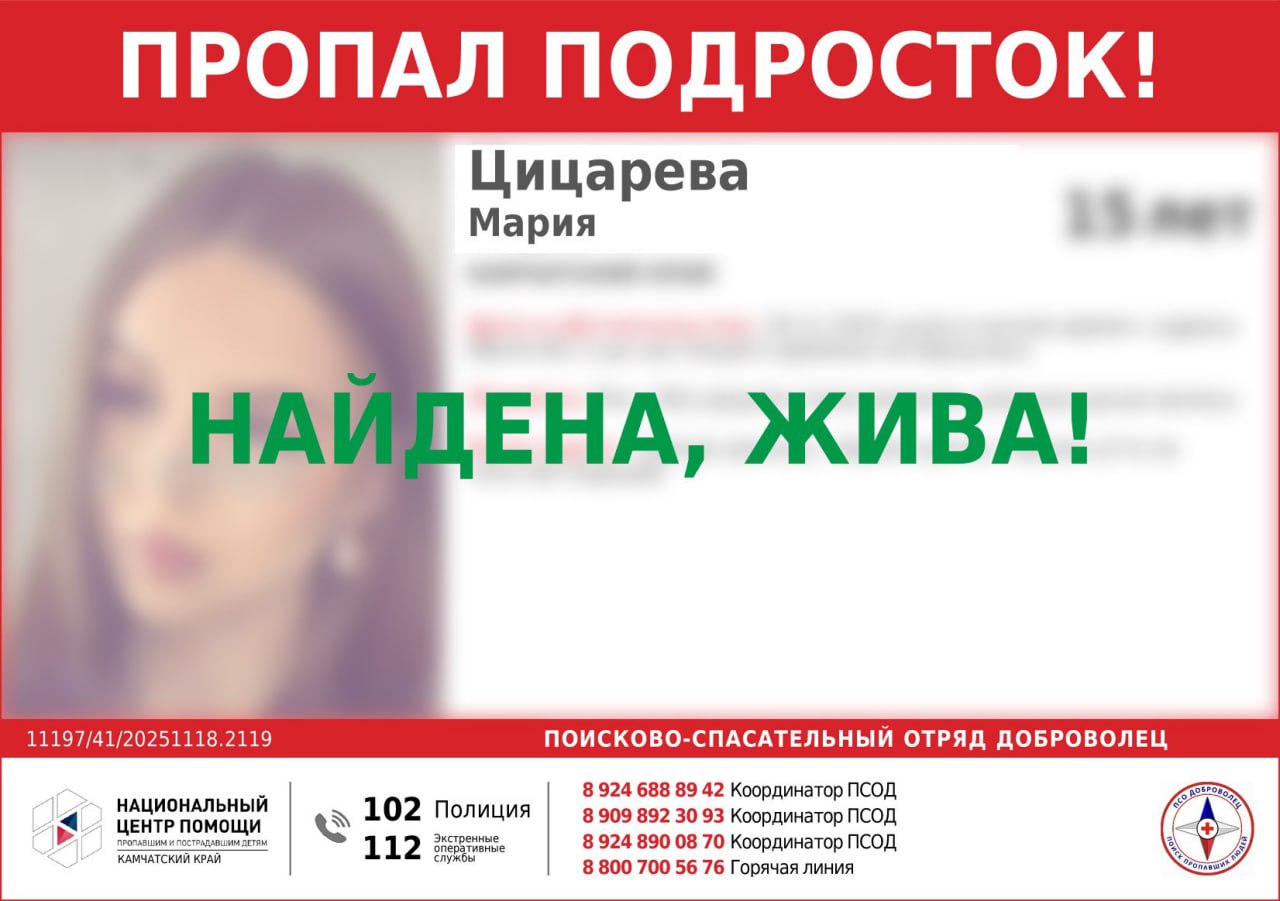 Девушка найдена. Жива