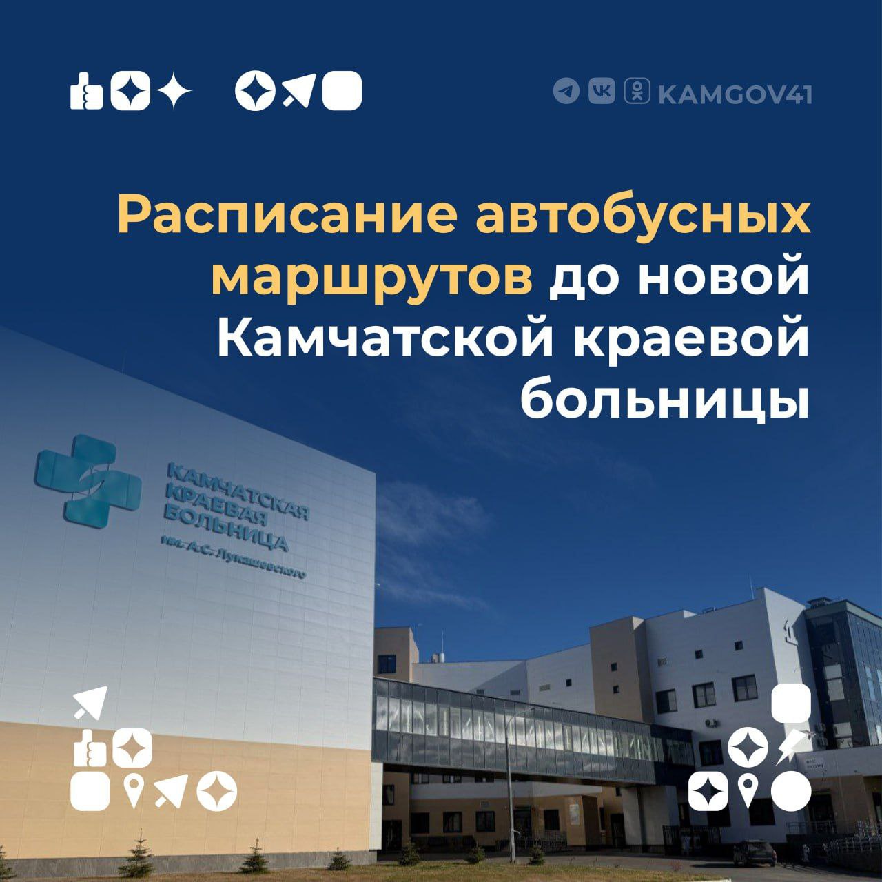 Губернатор Камчатки поручил улучшить транспортную доступность новой краевой больницы