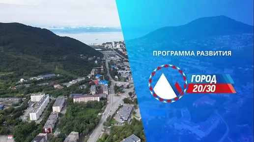 Первые итоги развития Петропавловска-Камчатского «Город 20/30» это: