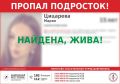 Девушка найдена. Жива