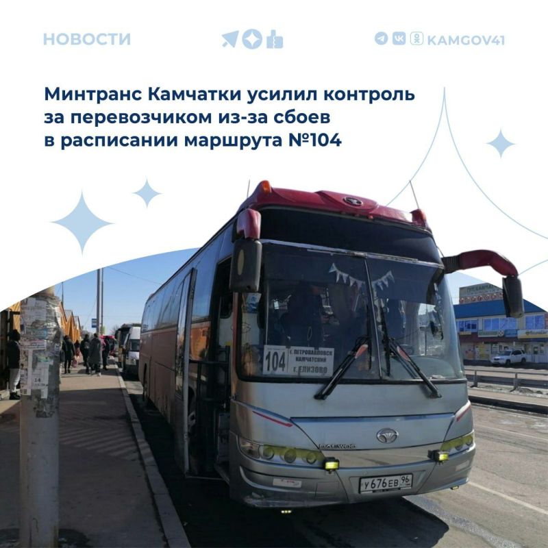 Специалисты Министерства транспорта и дорожного строительства Камчатского края проверили соблюдение расписания автобусного маршрута, связывающего Петропавловск-Камчатский и Елизово