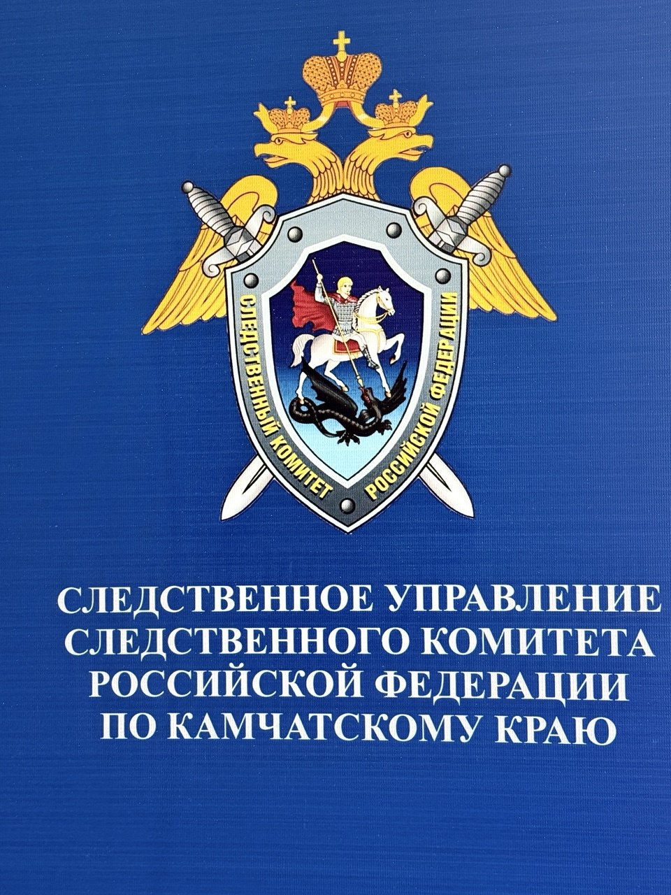 Следственное управления Следственного комитета Российской Федерации по Камчатскому краю призывает родителей усилить контроль за безопасностью несовершеннолетних во время их пребывания на улице