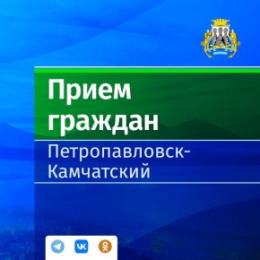 Личный прием граждан заместителя Главы администрации в микрорайоне Завойко