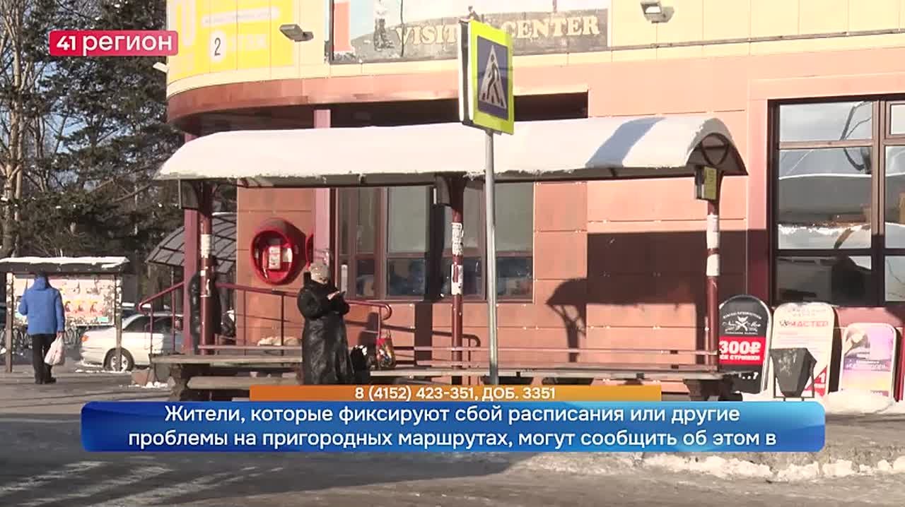 Специалисты министерства транспорта и дорожного строительства Камчатского края проверили соблюдение расписания автобусного маршрута №104, который связывает Петропавловск-Камчатский и город Елизово