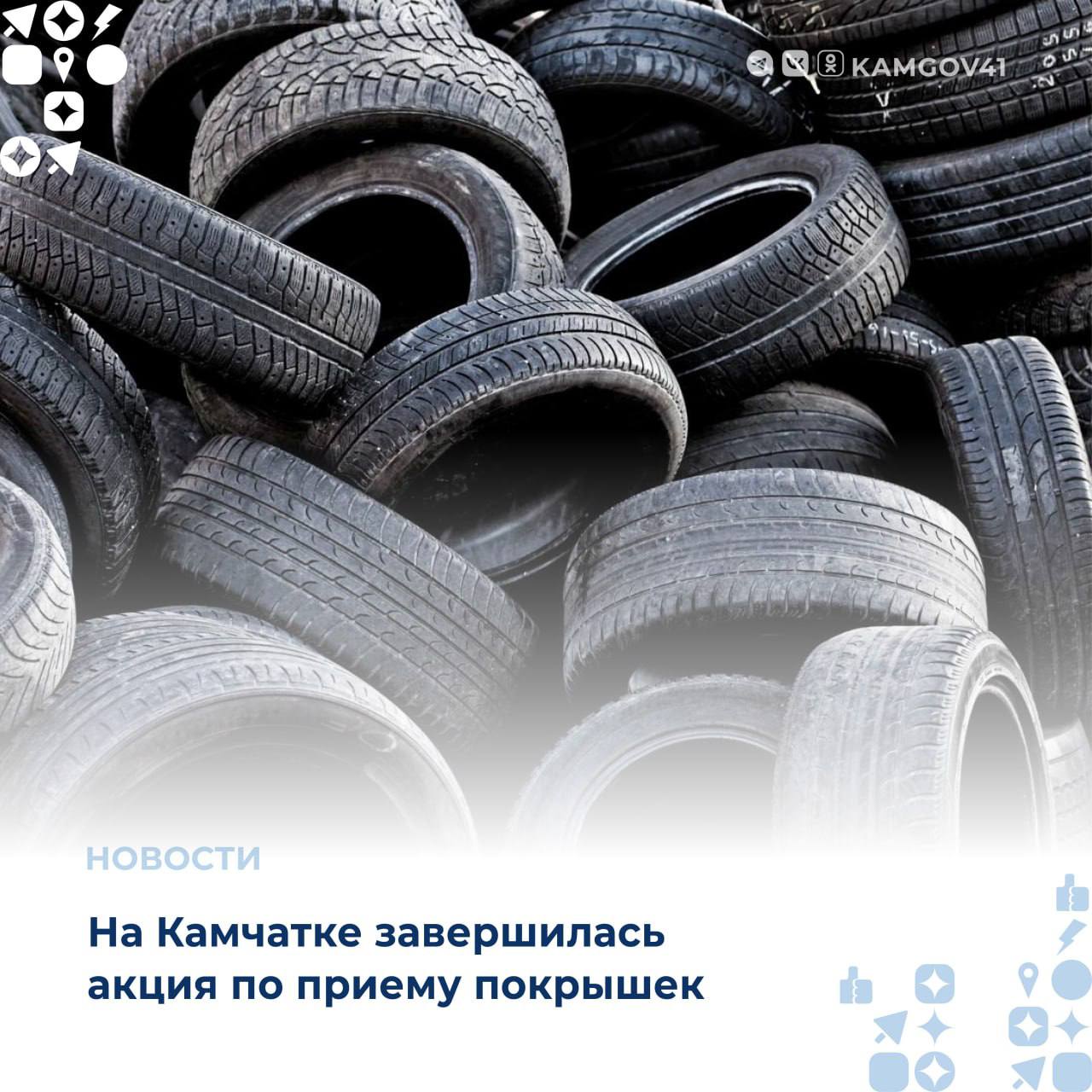 За период проведения осенней акции от населения было принято 42 643 шины