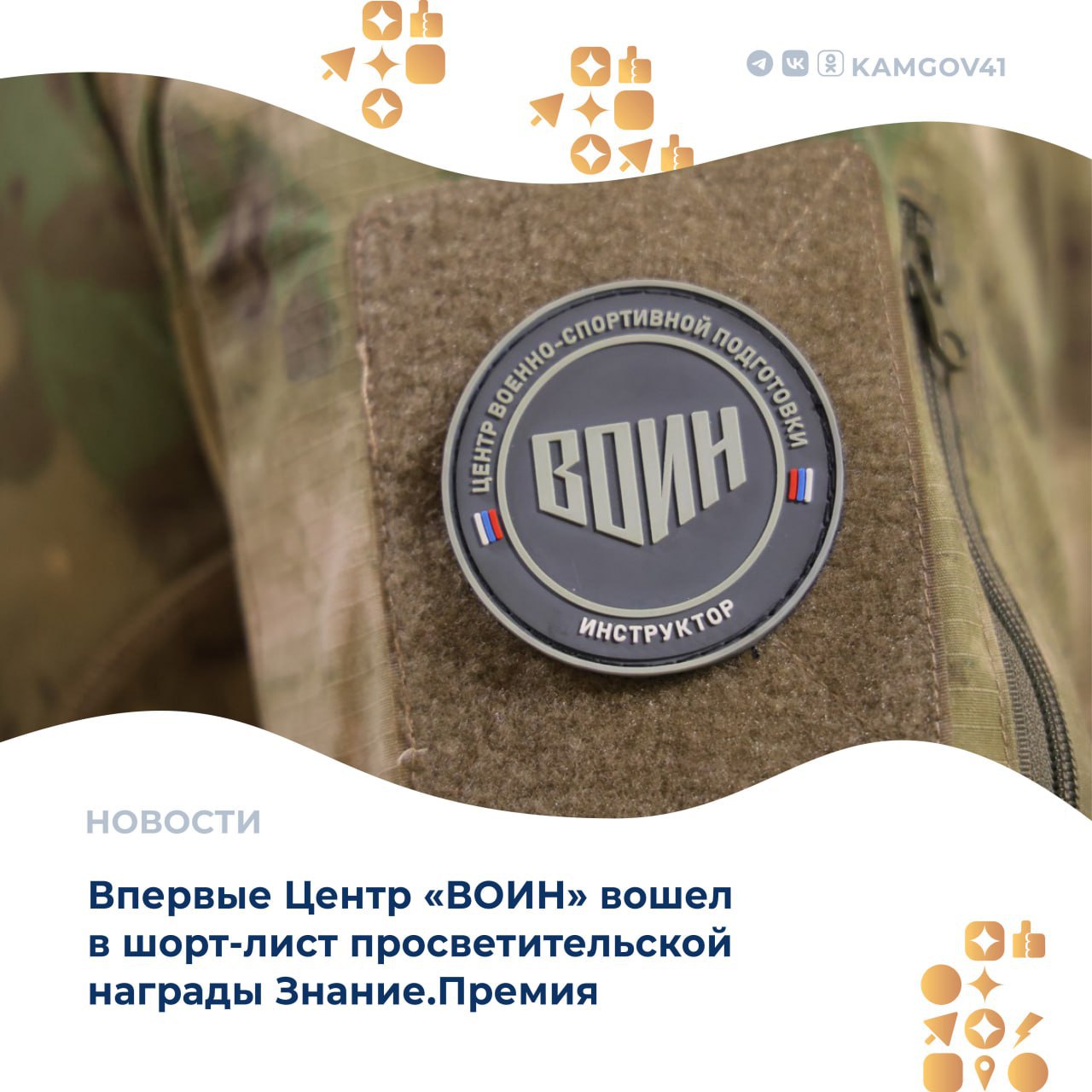 За время работы центр «Воин» создал масштабную систему наставничества, благодаря чему он стал одной из самых эффективных платформ патриотического воспитания подрастающего поколения в России