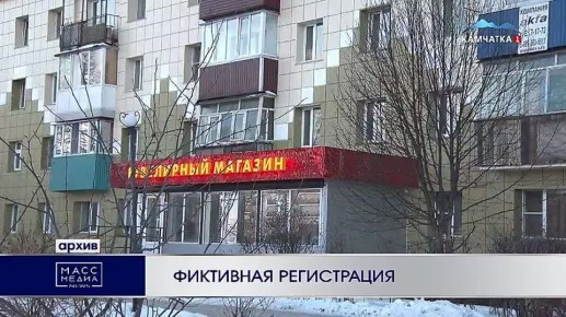 Фиктивная регистрация. Жительница Елизовского округа зарегистрировала в своей квартире пять иностранцев