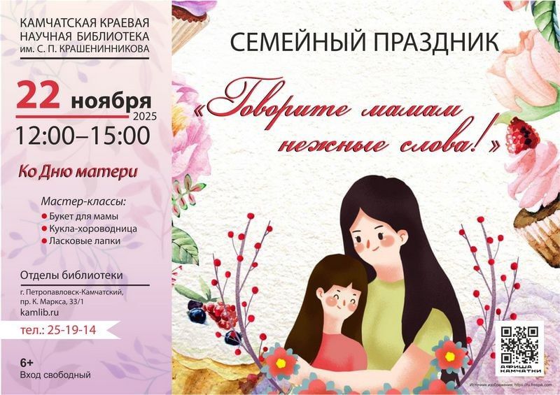 День матери пройдет в краевой библиотеке