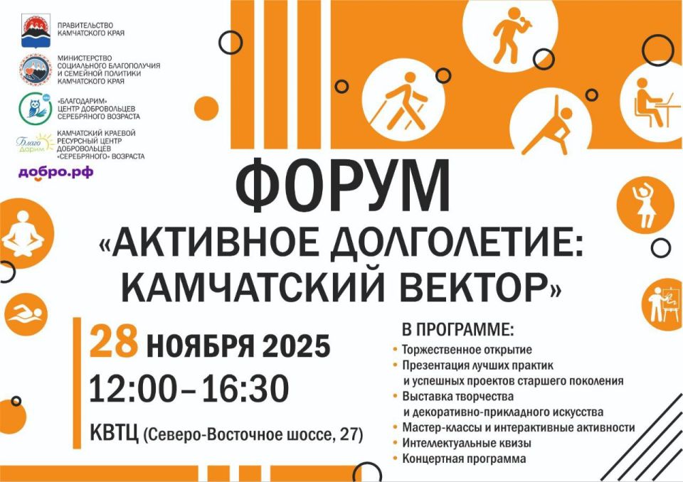 На Камчатке пройдет Форум «Активное долголетие: Камчатский вектор»