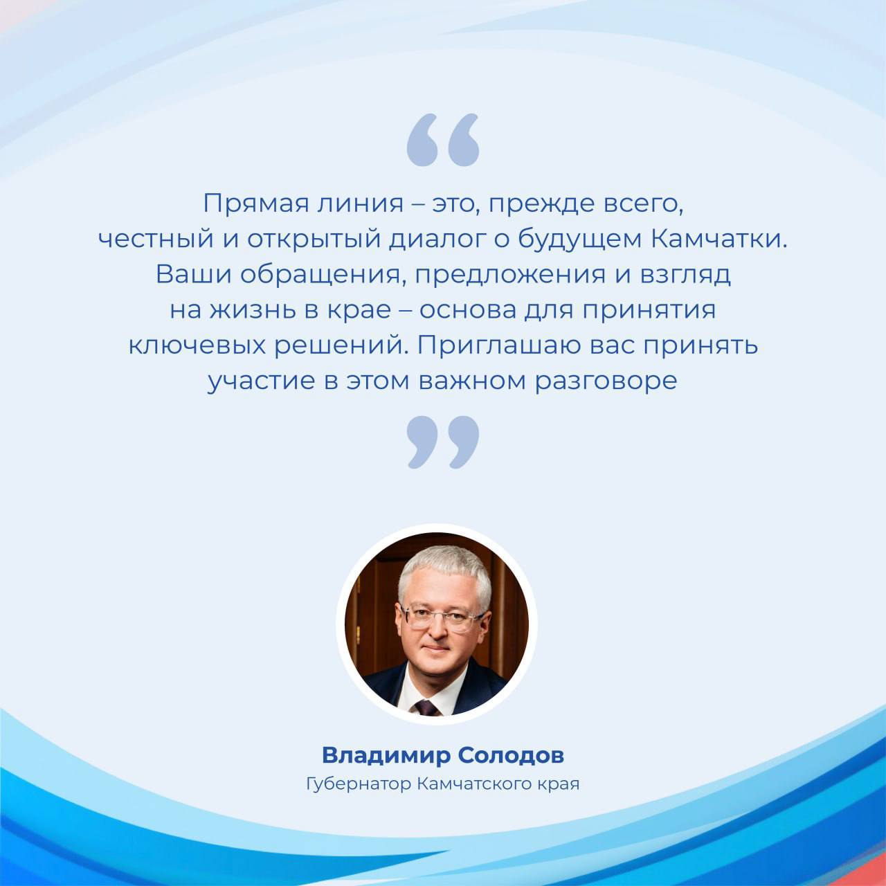 Прямая линия губернатора Камчатского края Владимира Солодова пройдет в прямом эфире 27 ноября в 19:00 Прямая линия губернатора Камчатского края Владимира Солодова пройдет в прямом эфире 27 ноября в 19:00