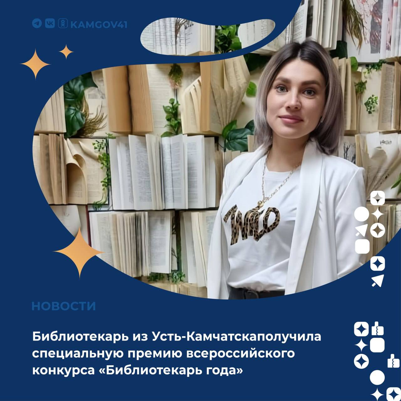 Специальную премию всероссийского конкурса «Библиотекарь года» получила библиотекарь из Усть-Камчатска Алина Бессуднова