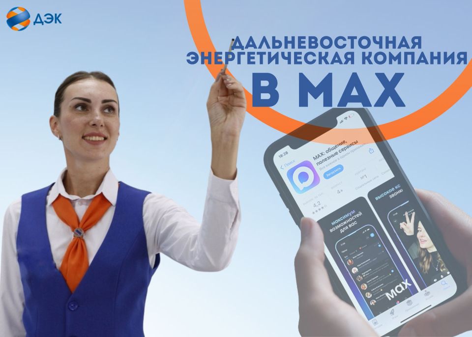 ПАО «ДЭК» теперь в MAX!. Дальневосточная энергетическая компания (входит в Группу РусГидро) запустила официальный канал по вопросам ЖКХ в российском мессенджере МАХ