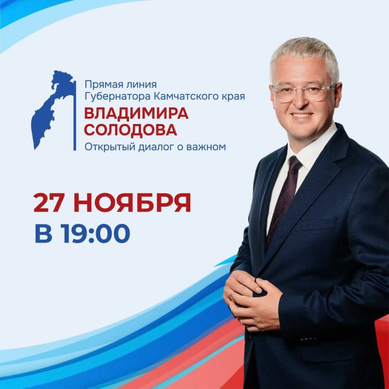 Прямая линия губернатора Камчатского края Владимиром Солодовым состоится 27 ноября