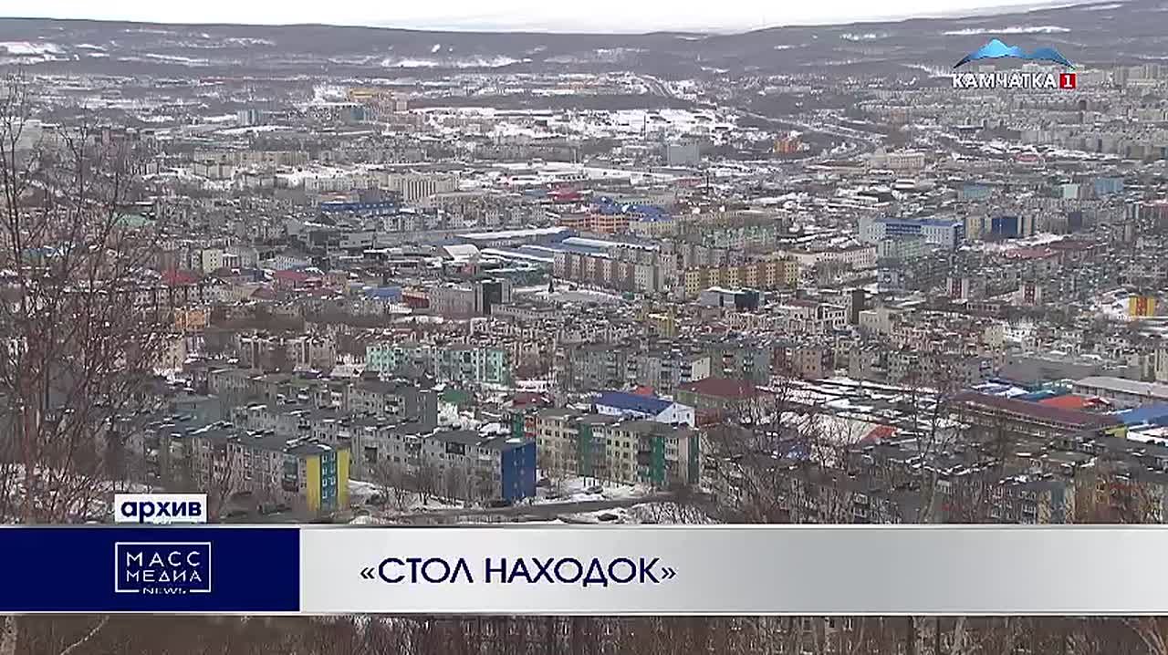 «Стол находок». Куда нести потерянную вещь или где её искать в случае потери? Правильный ответ — в Камчатский стол находок
