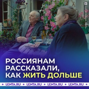 Россиянам рассказали, как прожить дольше