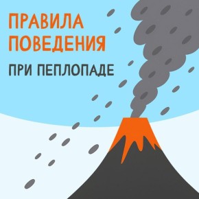 Напоминаем правила поведения при возможном пеплопаде
