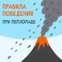 Напоминаем правила поведения при возможном пеплопаде