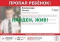 Ребенок найден, жив