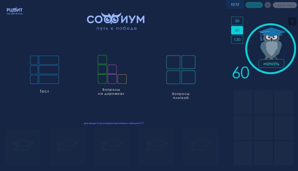 «Софиум»: Путь к победе. На сайте РЦОИТ при ЦИК России открыта игра-тренажер «Путь к победе», (