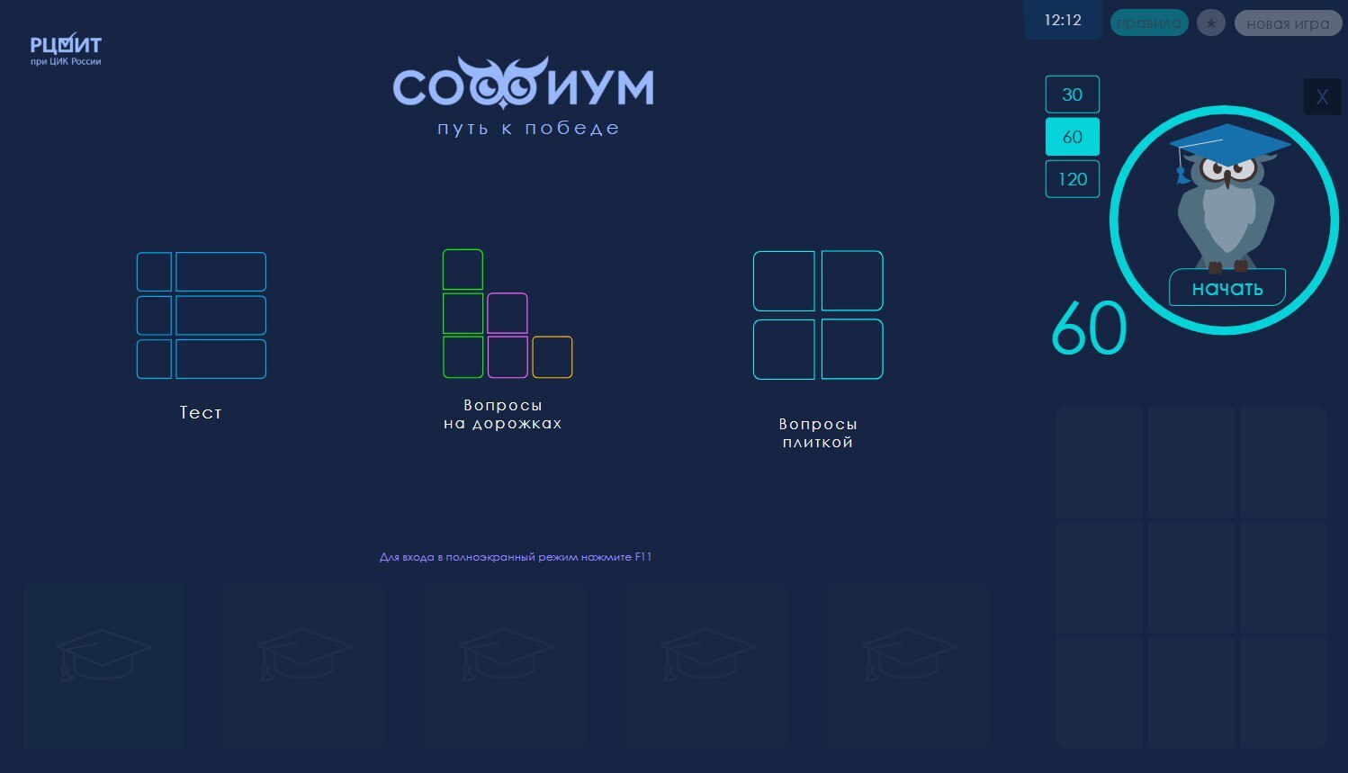 «Софиум»: Путь к победе. На сайте РЦОИТ при ЦИК России открыта игра-тренажер «Путь к победе», (